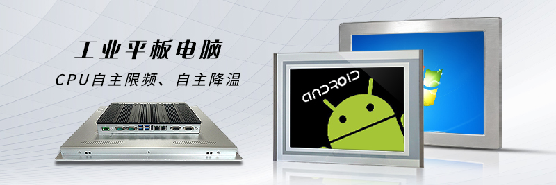 工業(yè)平板電腦