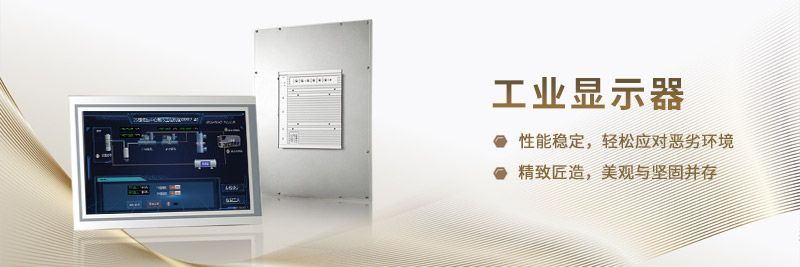 工業(yè)顯示器應用